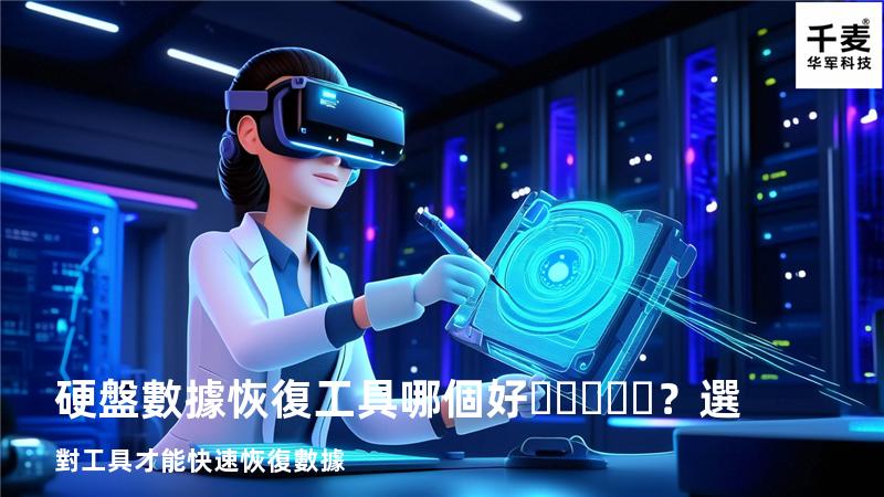 硬盤數據恢復工具哪個好？選對工具才能快速恢復數據